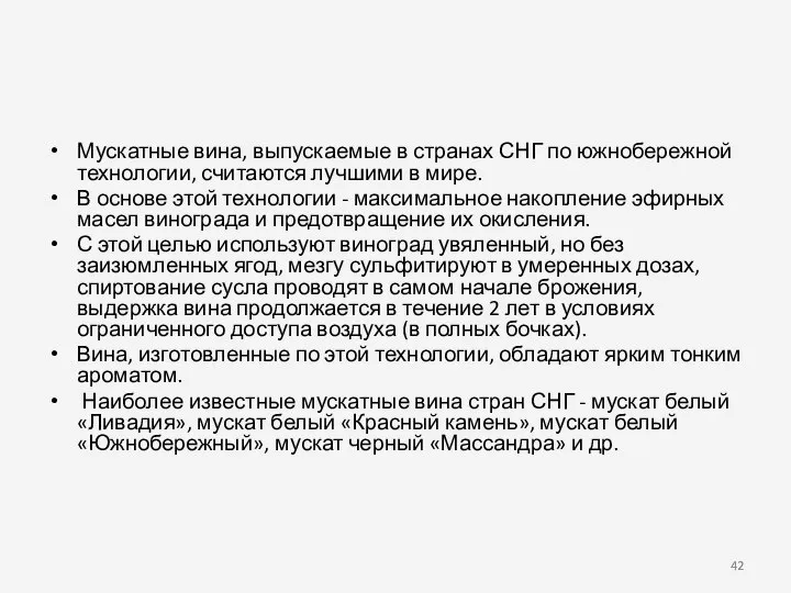 Мускатные вина, выпускаемые в странах СНГ по южнобережной технологии, считаются лучшими