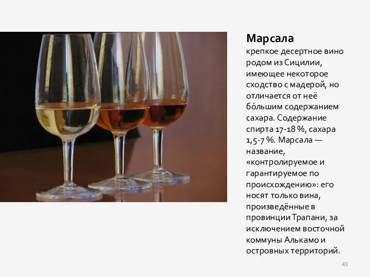 Марсала крепкое десертное вино родом из Сицилии, имеющее некоторое сходство с