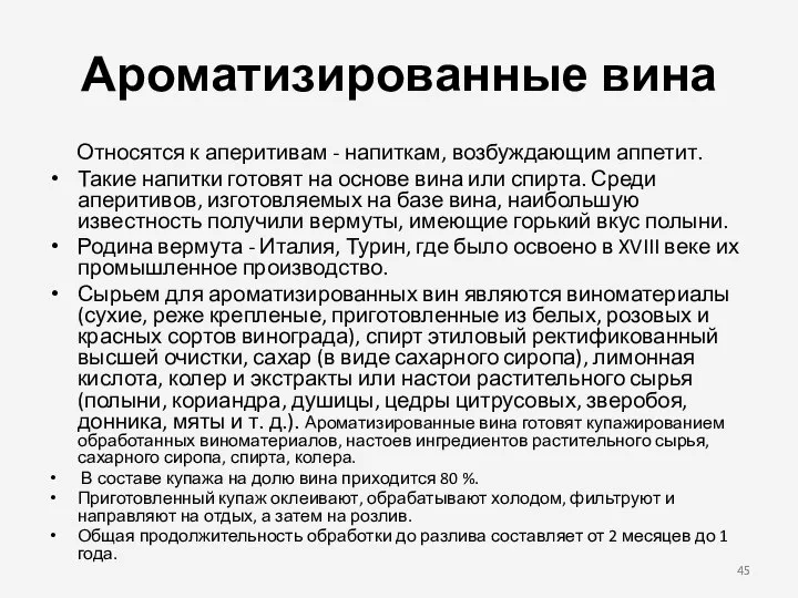 Ароматизированные вина Относятся к аперитивам - напиткам, возбуждающим аппетит. Такие напитки