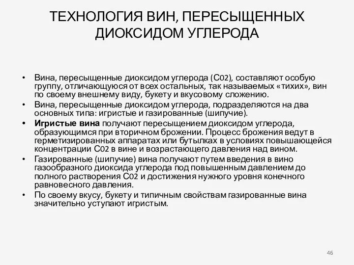 ТЕХНОЛОГИЯ ВИН, ПЕРЕСЫЩЕННЫХ ДИОКСИДОМ УГЛЕРОДА Вина, пересыщенные диоксидом углерода (С02), составляют