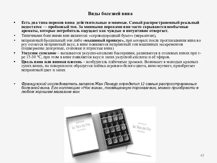 Виды болезней вина Есть два типа пороков вина: действительные и мнимые.