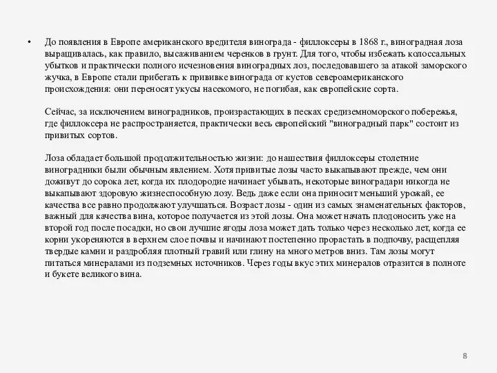 До появления в Европе американского вредителя винограда - филлоксеры в 1868