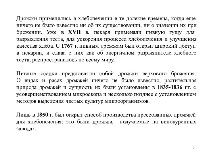 Дрожжи применялись в хлебопечении в те далекие времена, когда еще ничего