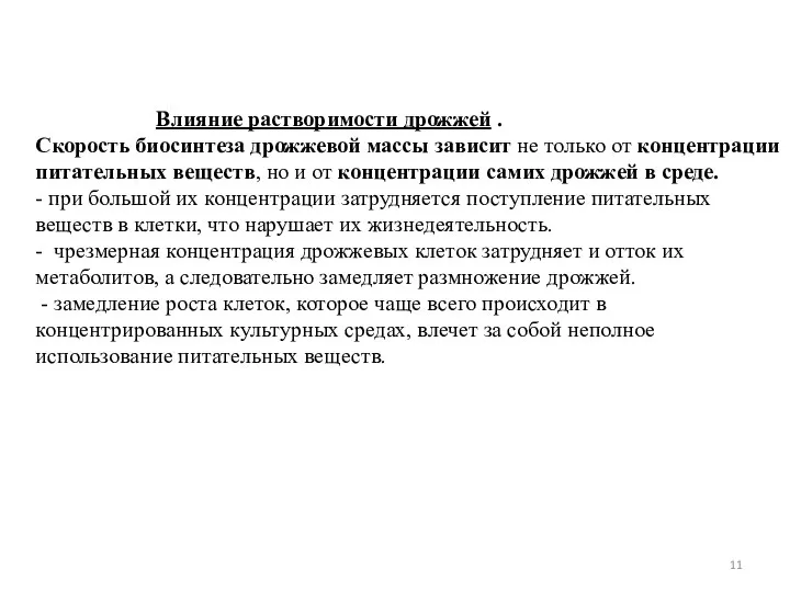 Влияние растворимости дрожжей . Скорость биосинтеза дрожжевой массы зависит не только