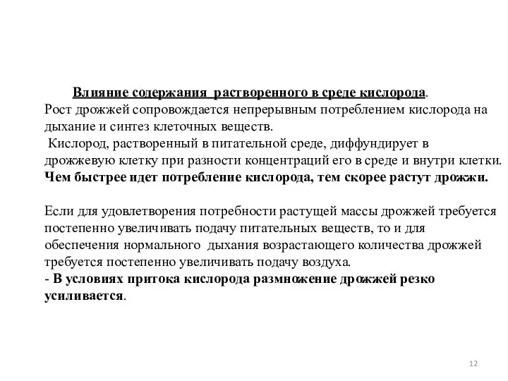 Влияние содержания растворенного в среде кислорода. Рост дрожжей сопровождается непрерывным потреблением