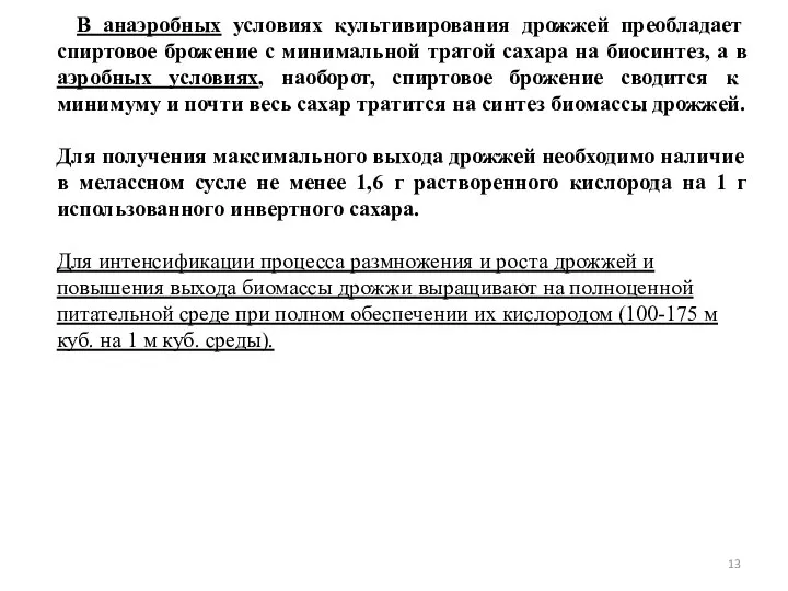 В анаэробных условиях культивирования дрожжей преобладает спиртовое брожение с минимальной тратой