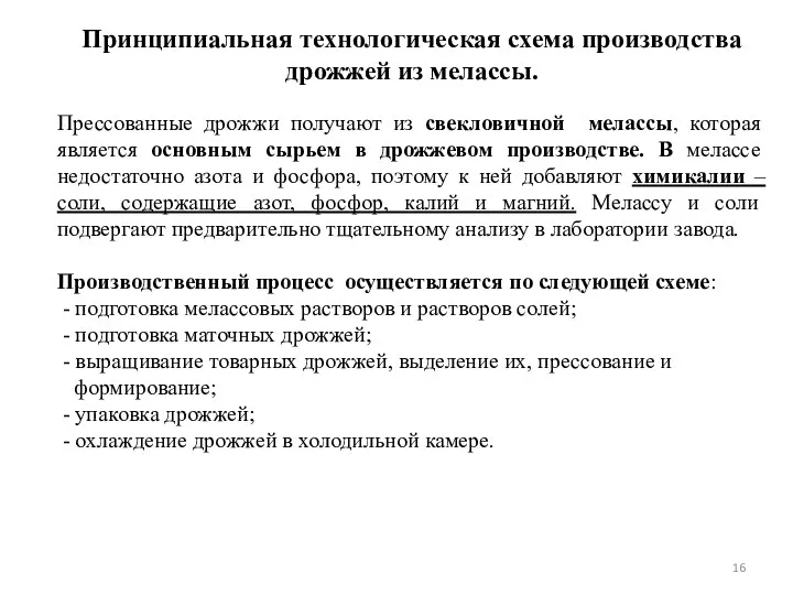 Принципиальная технологическая схема производства дрожжей из мелассы. Прессованные дрожжи получают из