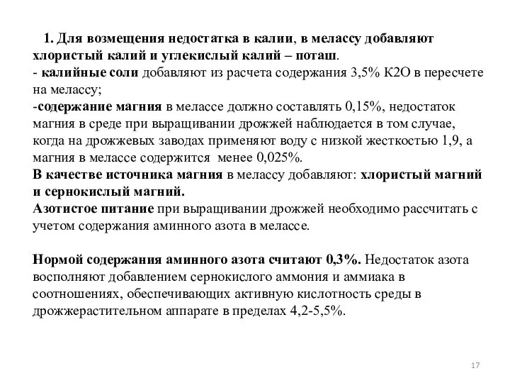 1. Для возмещения недостатка в калии, в мелассу добавляют хлористый калий