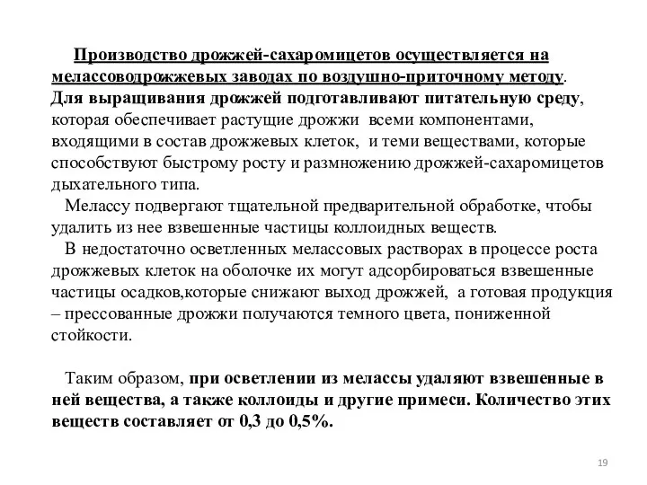 Производство дрожжей-сахаромицетов осуществляется на мелассоводрожжевых заводах по воздушно-приточному методу. Для выращивания