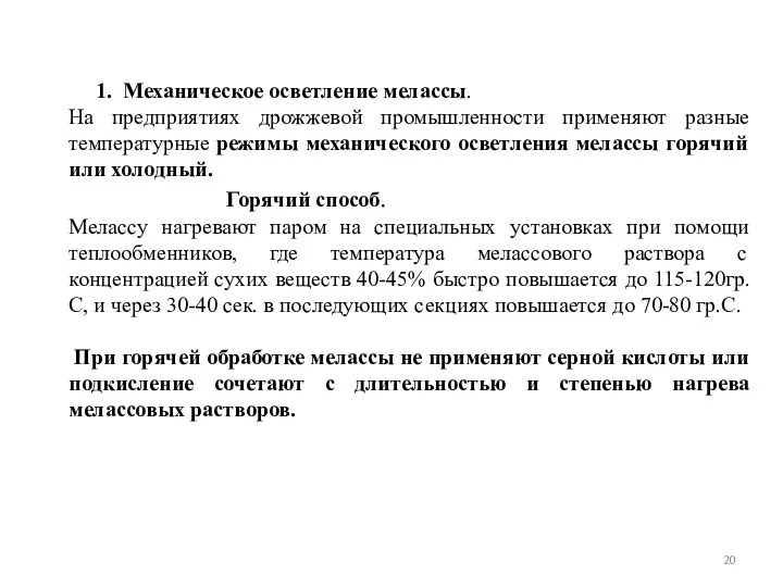 1. Механическое осветление мелассы. На предприятиях дрожжевой промышленности применяют разные температурные