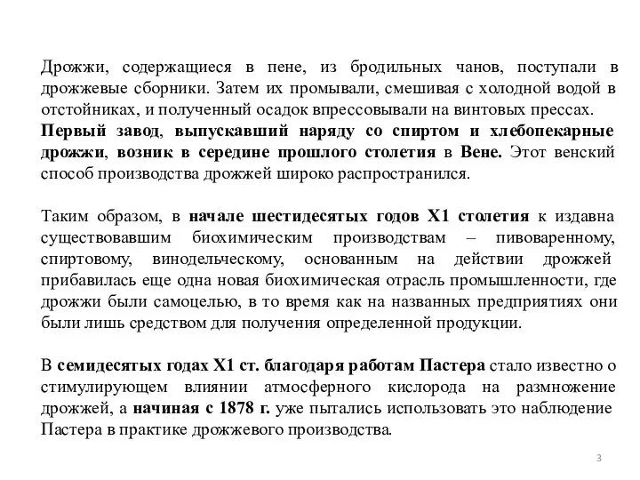 Дрожжи, содержащиеся в пене, из бродильных чанов, поступали в дрожжевые сборники.