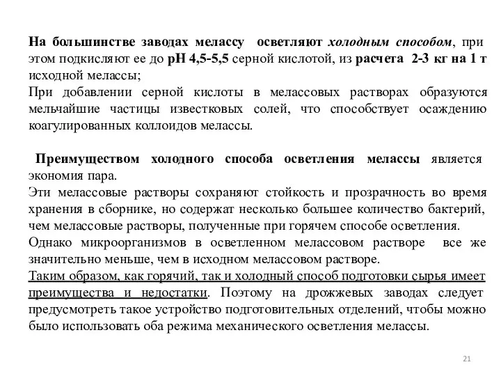 На большинстве заводах мелассу осветляют холодным способом, при этом подкисляют ее