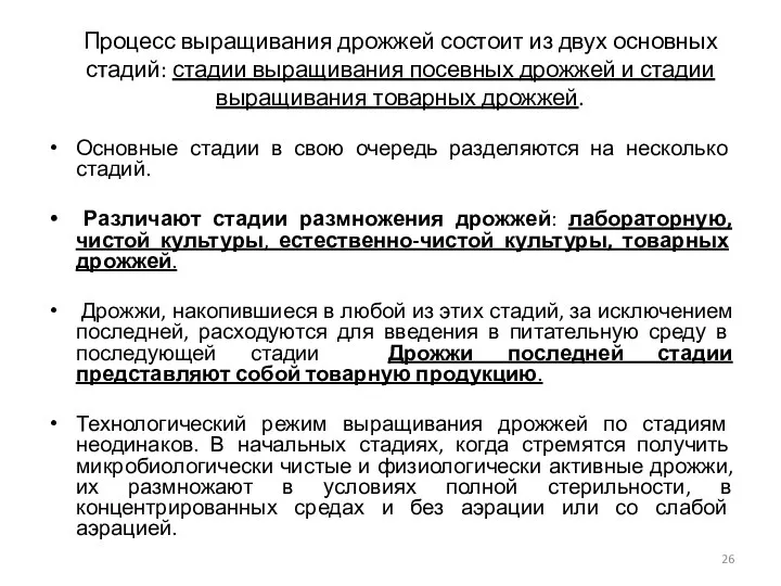 Процесс выращивания дрожжей состоит из двух основных стадий: стадии выращивания посевных