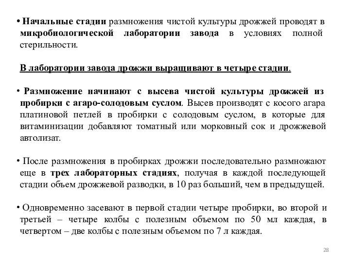 Начальные стадии размножения чистой культуры дрожжей проводят в микробиологической лаборатории завода