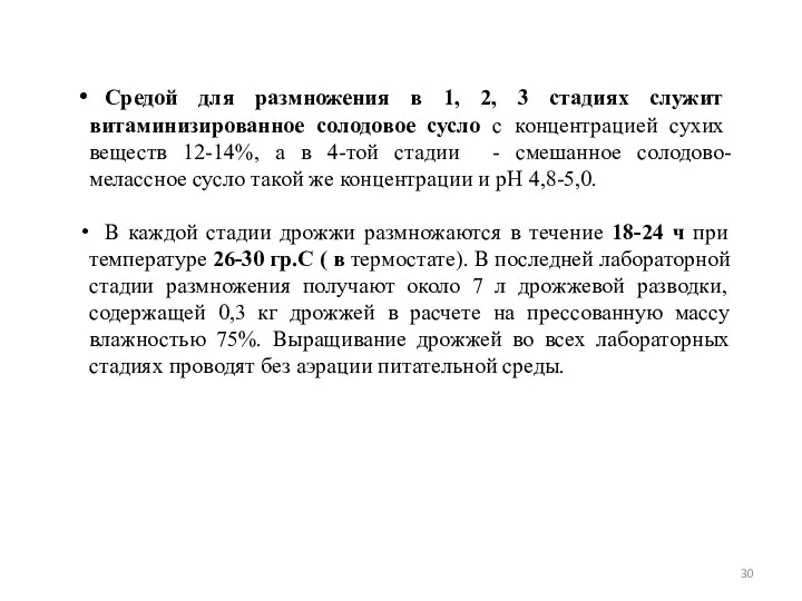 Средой для размножения в 1, 2, 3 стадиях служит витаминизированное солодовое