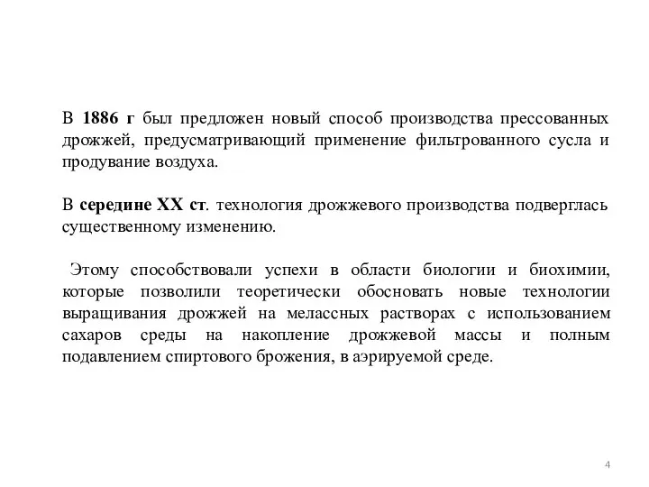 В 1886 г был предложен новый способ производства прессованных дрожжей, предусматривающий