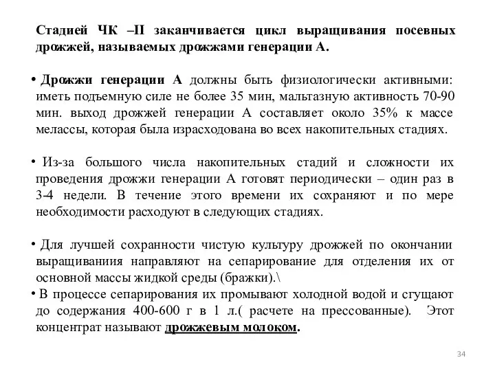 Стадией ЧК –II заканчивается цикл выращивания посевных дрожжей, называемых дрожжами генерации