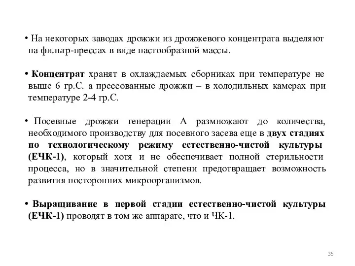 На некоторых заводах дрожжи из дрожжевого концентрата выделяют на фильтр-прессах в