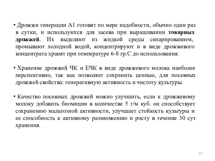 Дрожжи генерации А1 готовят по мере надобности, обычно один раз в