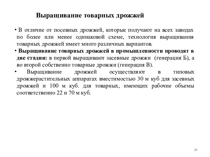 Выращивание товарных дрожжей В отличие от посевных дрожжей, которые получают на