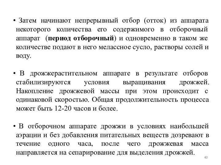 Затем начинают непрерывный отбор (отток) из аппарата некоторого количества его содержимого