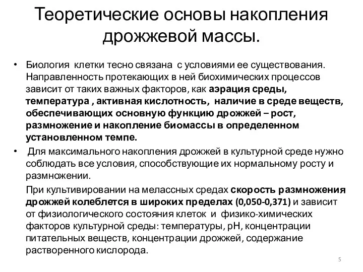 Теоретические основы накопления дрожжевой массы. Биология клетки тесно связана с условиями