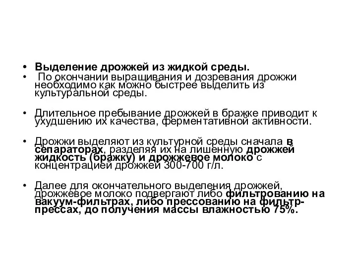 Выделение дрожжей из жидкой среды. По окончании выращивания и дозревания дрожжи