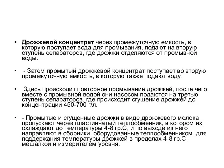 Дрожжевой концентрат через промежуточную емкость, в которую поступает вода для промывания,