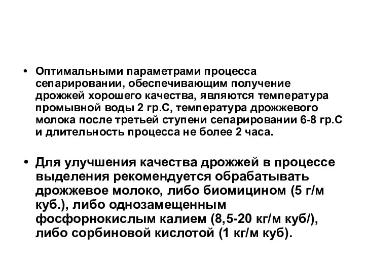 Оптимальными параметрами процесса сепарировании, обеспечивающим получение дрожжей хорошего качества, являются температура