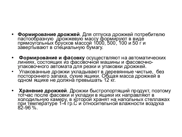 Формирование дрожжей. Для отпуска дрожжей потребителю пастообразную дрожжевую массу формируют в