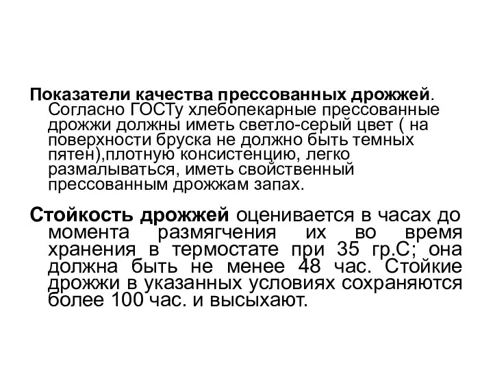 Показатели качества прессованных дрожжей. Согласно ГОСТу хлебопекарные прессованные дрожжи должны иметь