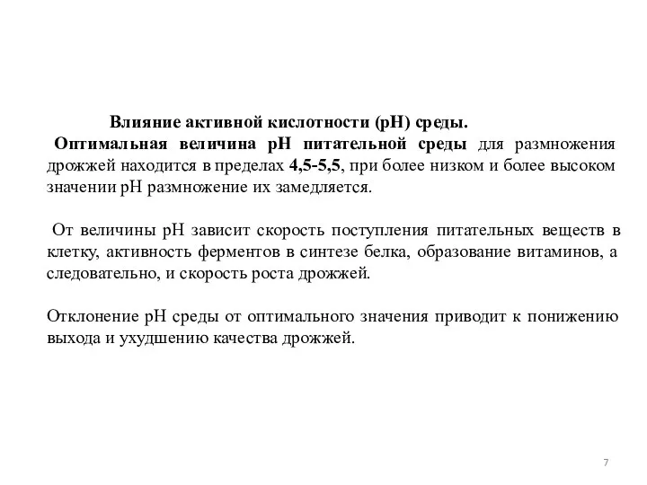 Влияние активной кислотности (рН) среды. Оптимальная величина рН питательной среды для