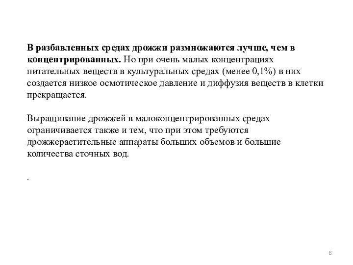 В разбавленных средах дрожжи размножаются лучше, чем в концентрированных. Но при