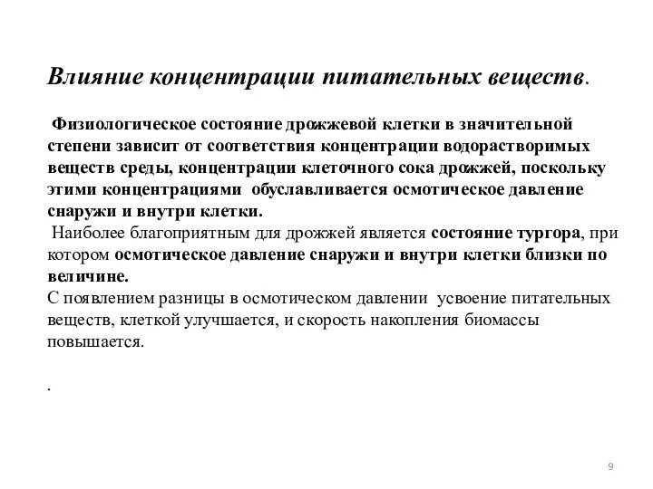 Влияние концентрации питательных веществ. Физиологическое состояние дрожжевой клетки в значительной степени