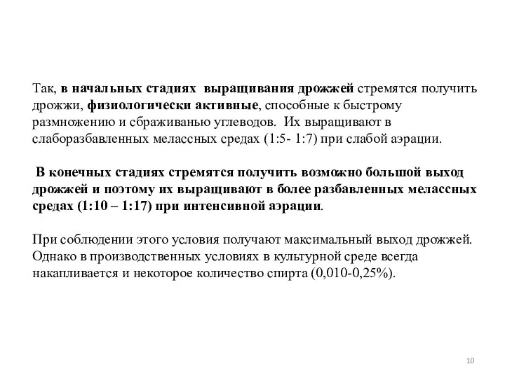 Так, в начальных стадиях выращивания дрожжей стремятся получить дрожжи, физиологически активные,