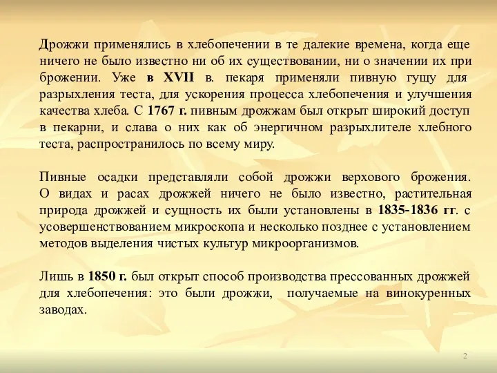 Дрожжи применялись в хлебопечении в те далекие времена, когда еще ничего