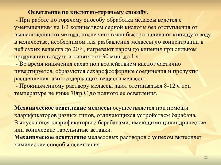 Осветление по кислотно-горячему способу. - При работе по горячему способу обработка