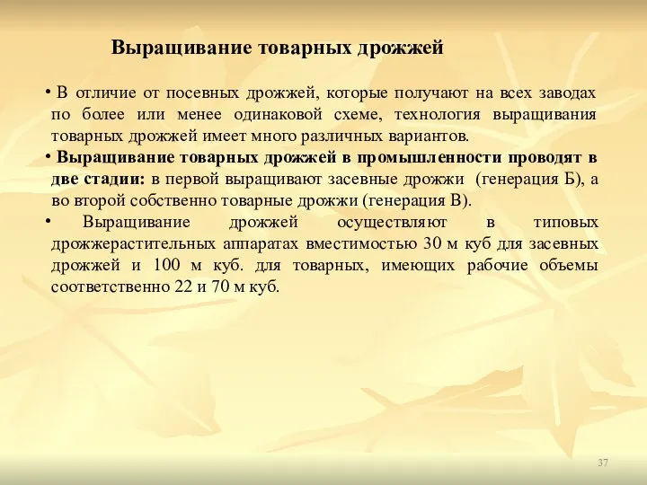 Выращивание товарных дрожжей В отличие от посевных дрожжей, которые получают на