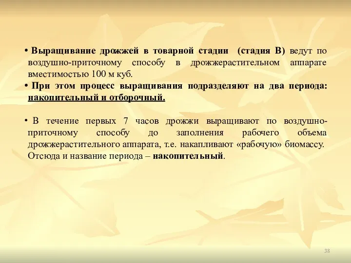 Выращивание дрожжей в товарной стадии (стадия В) ведут по воздушно-приточному способу