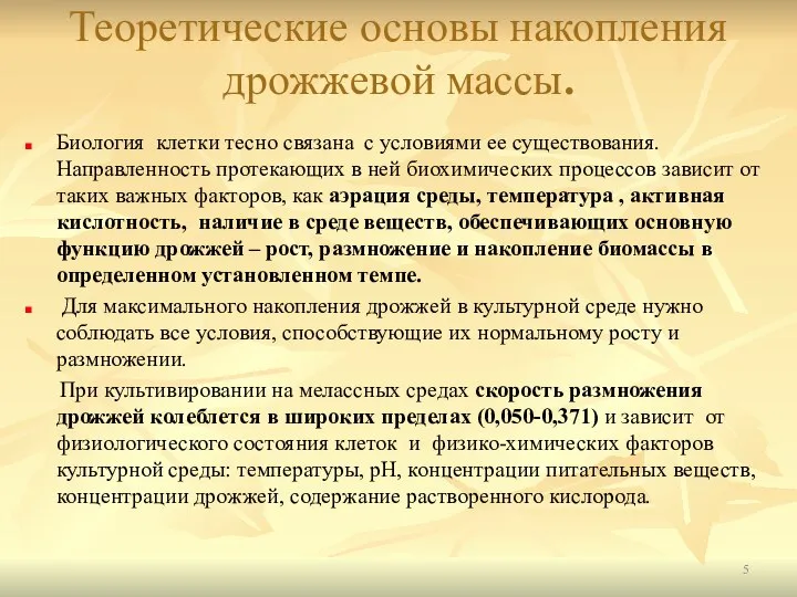 Теоретические основы накопления дрожжевой массы. Биология клетки тесно связана с условиями