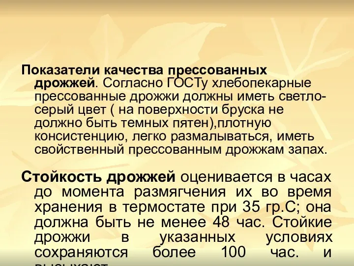 Показатели качества прессованных дрожжей. Согласно ГОСТу хлебопекарные прессованные дрожжи должны иметь