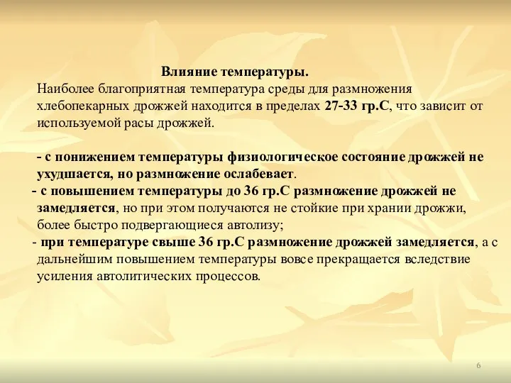 Влияние температуры. Наиболее благоприятная температура среды для размножения хлебопекарных дрожжей находится