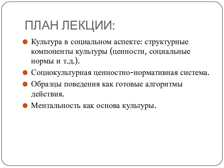 ПЛАН ЛЕКЦИИ: Культура в социальном аспекте: структурные компоненты культуры (ценности, социальные