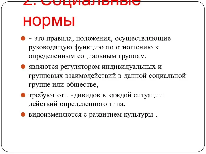 2. Социальные нормы - это правила, положения, осуществляющие руководящую функцию по