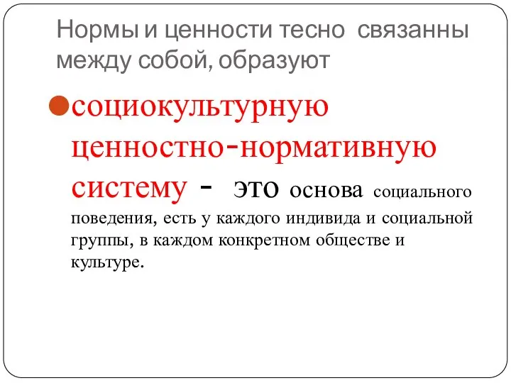 Нормы и ценности тесно связанны между собой, образуют социокультурную ценностно-нормативную систему