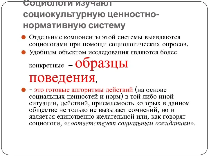 Социологи изучают социокультурную ценностно-нормативную систему Отдельные компоненты этой системы выявляются социологами