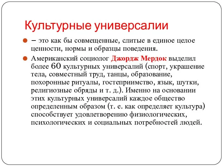 Культурные универсалии – это как бы совмещенные, слитые в единое целое