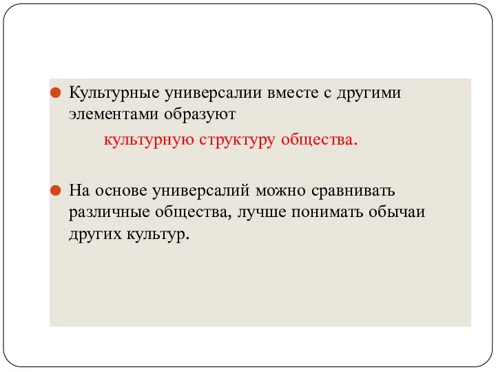 Культурные универсалии вместе с другими элементами образуют культурную структуру общества. На