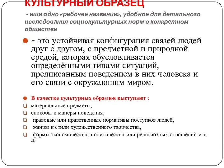 КУЛЬТУРНЫЙ ОБРАЗЕЦ - еще одно «рабочее название», удобное для детального исследования