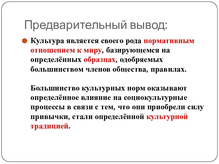 Предварительный вывод: Культура является своего рода нормативным отношением к миру, базирующемся